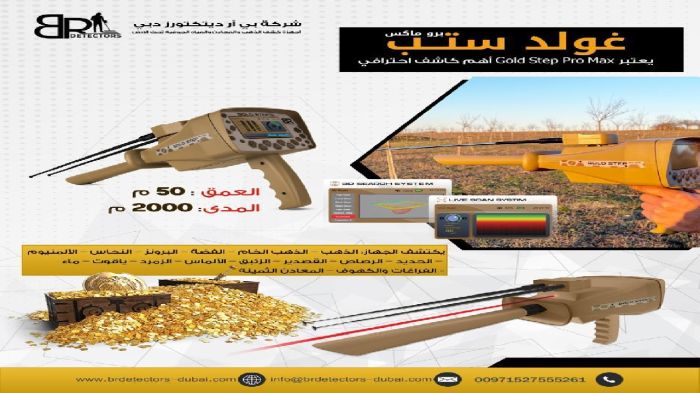 اجهزة كشف الذهب في الرياض / جولد ستيب برو ماكس