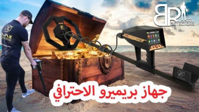 اجهزة كشف الذهب في الامارات / بريميرو اجاكس