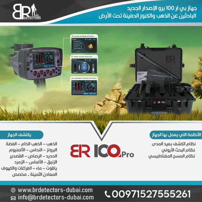 جهاز بي ار 100 برو / اجهزة كشف الذهب في السعودية 2