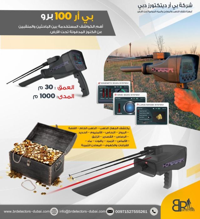 جهاز بي ار 100 برو / اجهزة كشف الذهب في السعودية 4
