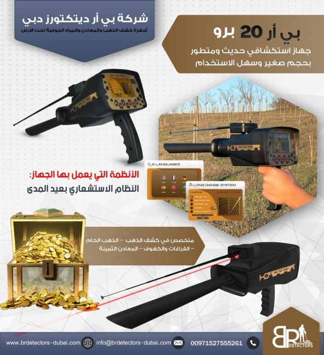 جهاز كشف الذهب في السعوديه / بي ار 20 برو 2