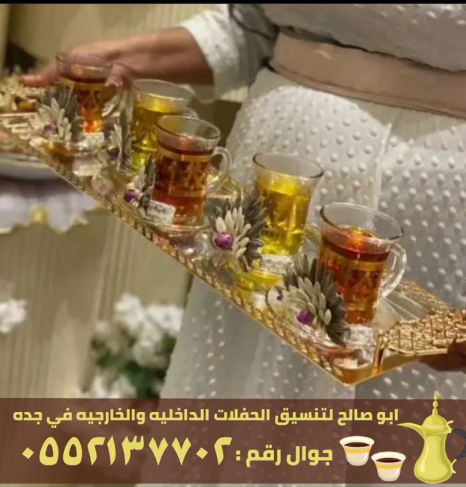 مباشرين قهوة وشاي وقهوجيات في جدة, 0552137702