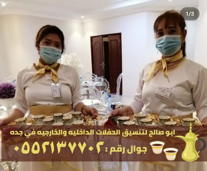 قهوجيين ومباشرات في جدة, 0552137702 3