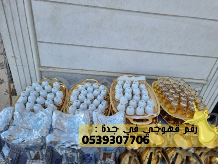 صبابات قهوة و مباشرين حفلات في جدة, 0539307706 2