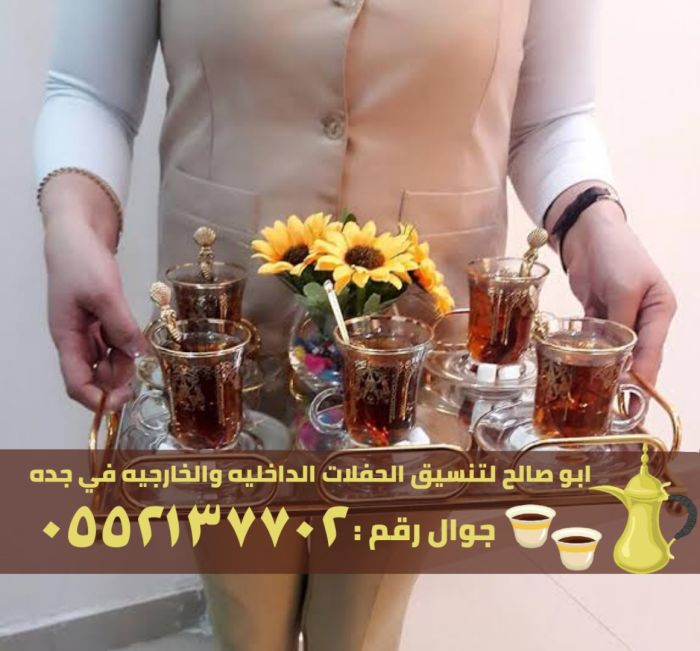 قهوجيات و مباشرين قهوة في جدة, 0552137702
