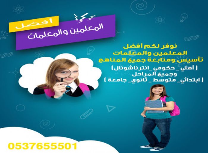 أفضل معلمات خصوصي تأسيس ومتابعة في الرياض 0537655501 في الرياض 2