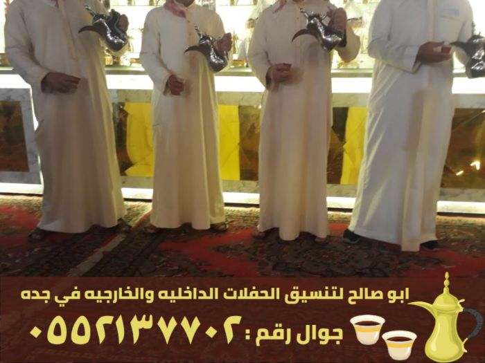 صبابين قهوة و قهوجيات في جدة, 0552137702 2