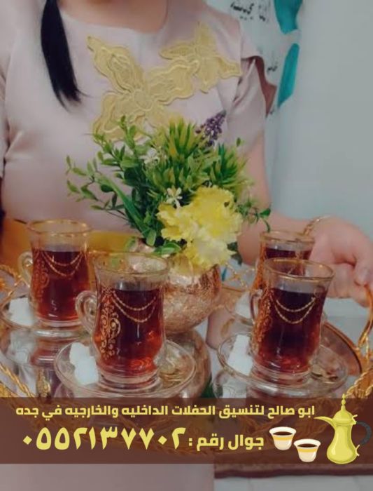 صبابين قهوة و قهوجيات في جدة, 0552137702 4