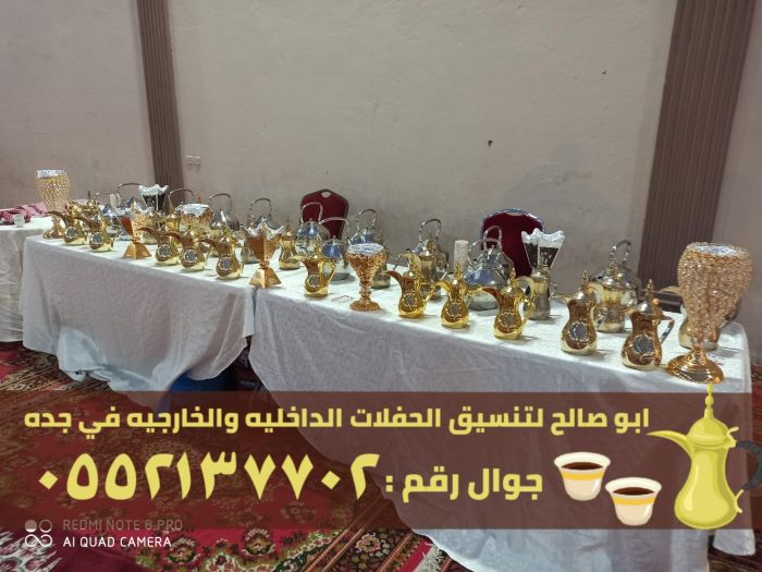 قهوجيين وصبابين قهوة في جدة, 0552137702 2