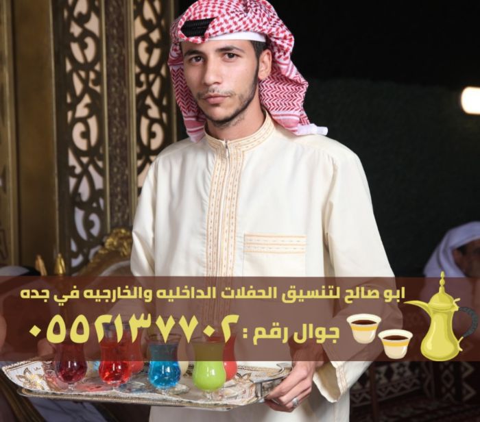 قهوجيين وصبابين قهوة في جدة, 0552137702 4