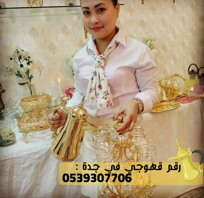 مباشرين ومباشرات قهوة جدة, 0539307706 3