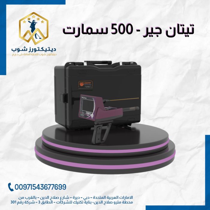 جهاز كشف تاذهب و الاحجار الكريمة و الالماس TITAN 500 SMART في السعودية 1