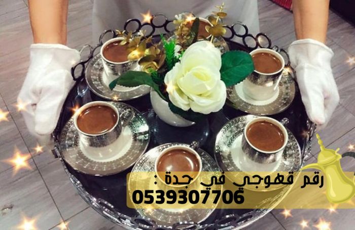 قهوجيه و صبابين قهوة في جدة, 0539307706