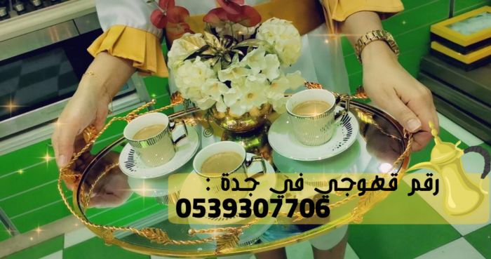 قهوجيه و صبابين قهوة في جدة, 0539307706 2