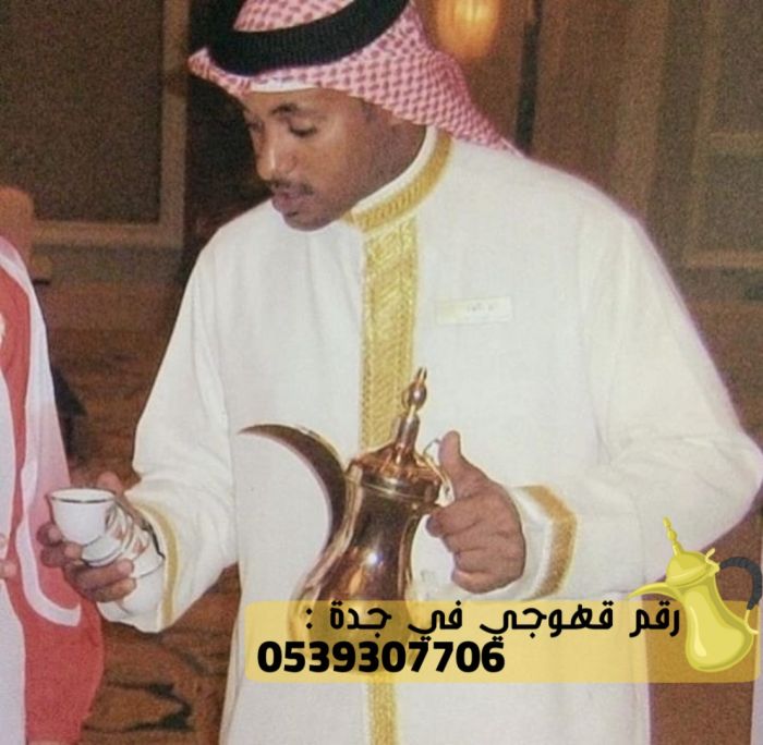 قهوجيه و صبابين قهوة في جدة, 0539307706 4