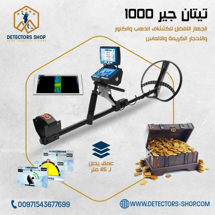 جهاز كشف الذهب والكنوز والاحجار الكريمة والالماس TITAN GER 1000 في السعودية