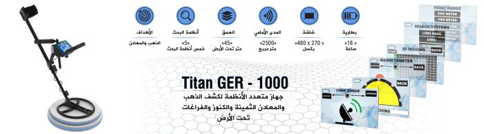 جهاز كشف الذهب والكنوز والاحجار الكريمة والالماس TITAN GER 1000 في السعودية 6