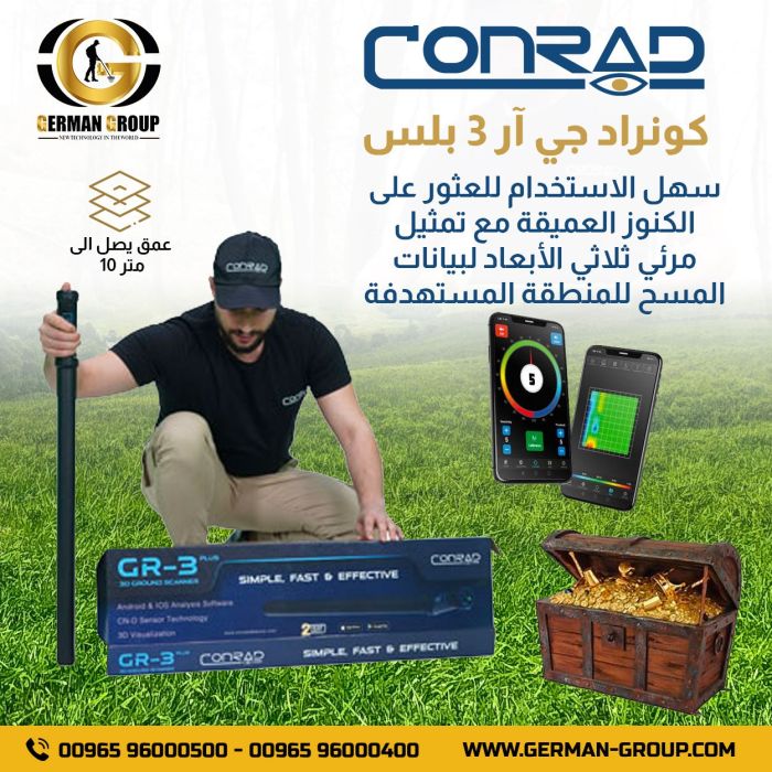 جهاز كونراد جي ار 3 بلس جهاز كشف الذهب في السعودية