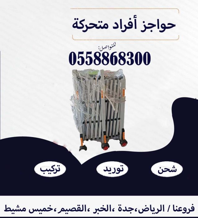 حواجز  افراد متحركة 1