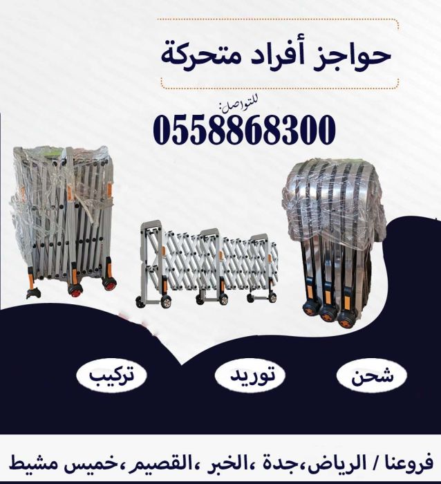 حواجز  افراد متحركة 5