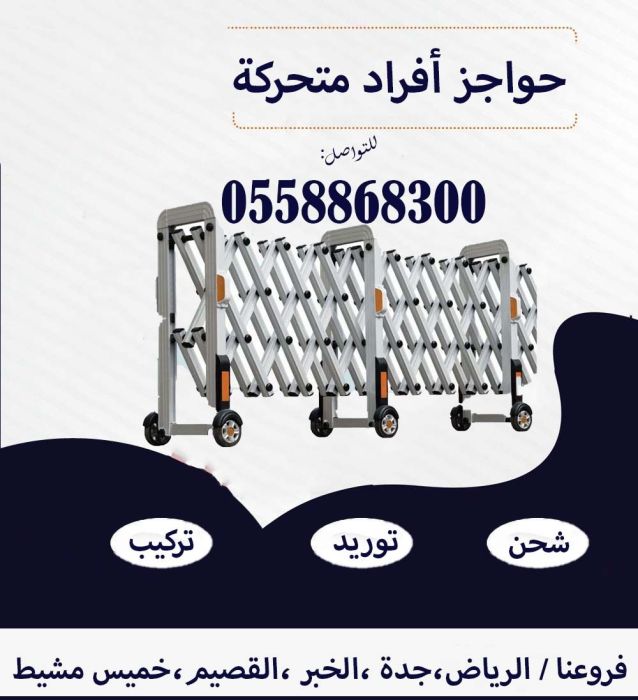 حواجز  افراد متحركة 4