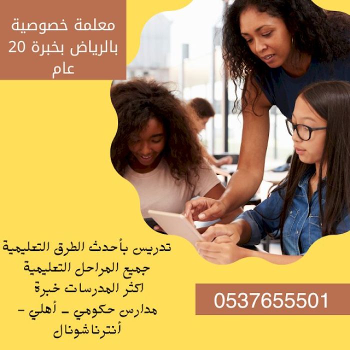 معلمات خصوصي في جميع المواد تحصيلي وقدرات بشمال وشرق الرياض 0537655501
