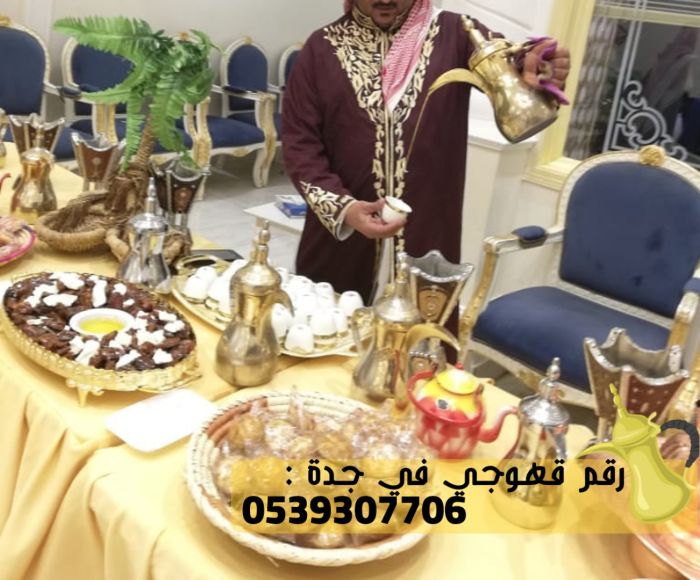 قهوجي و قهوجيات رجال ونساء في جدة, 0539307706 2