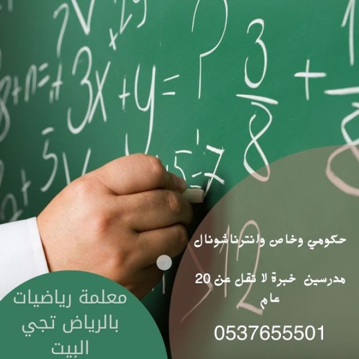 معلمة رياضيات بالرياض تجي للبيت لديها خبرة طويلة في التدريس 0537655501  1