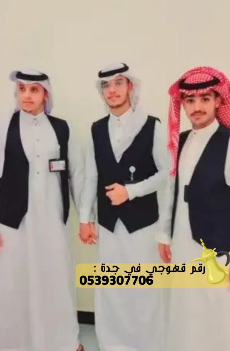 افضل فريق قهوجي في جدة, 0539307706و 3