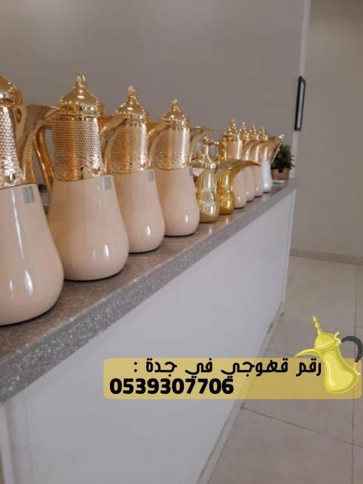 افضل فريق قهوجي في جدة, 0539307706و 5