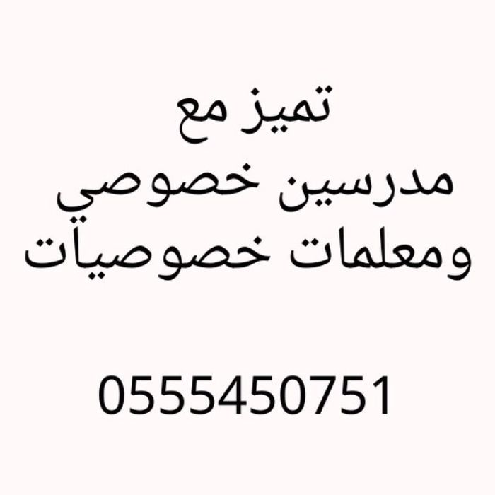 افضل مدرسين خصوصي في الرياض وجده 0555450751 1