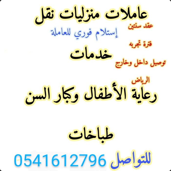 يوجد خادمات من جميع الجنسيات 0541612796