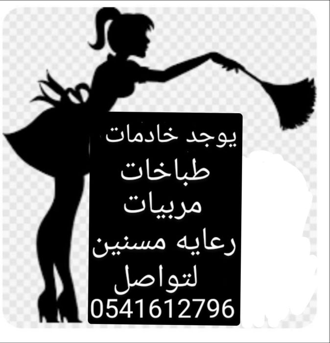 يوجد خدمات منزليات للتنازل 0541612796