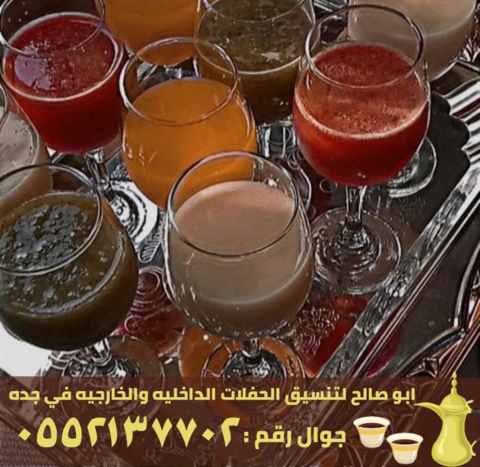صبابين و قهوجي القهوة في جدة, 0552137702