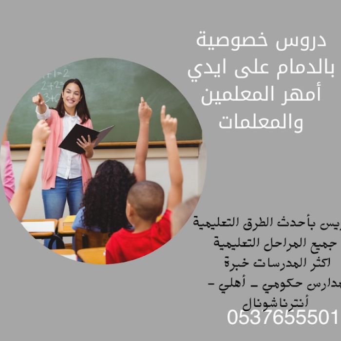 مدرسات ومدرسين تأسيس شمال الرياض 0537655501 افضل معلمة تأسيس شمال الرياض