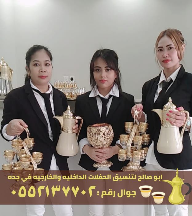 مباشرين القهوة و مباشرات ضيافة في جدة, 0552137702