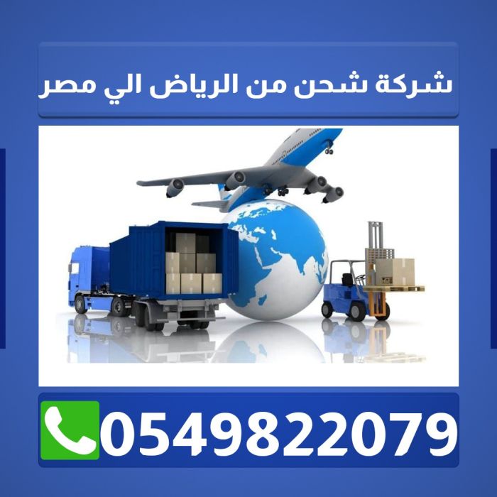 افضل شركات الشحن من الرياض الى مصر 0549822079