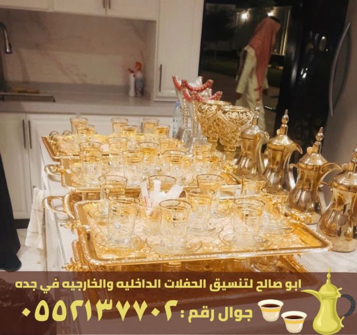 قهوجي و صبابين في جدة, 0552137702
