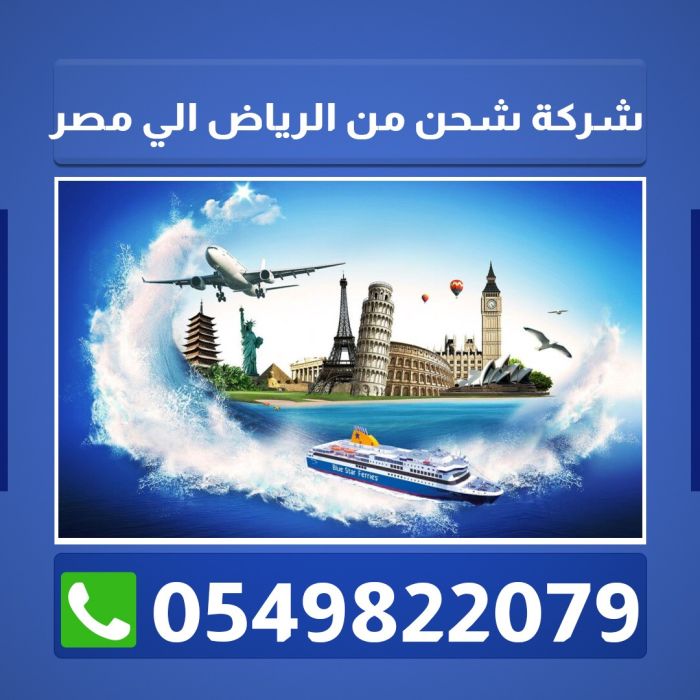 شركة شحن الاغراض بامان من الرياض الي مصر 0549822079