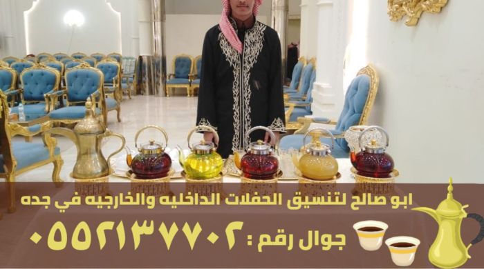 مباشرات و صبابين قهوة في جدة, 0552137702 1