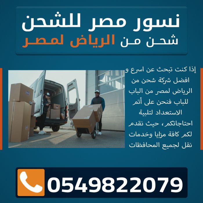شركة شحن من الررياض الي مصر 0549822079