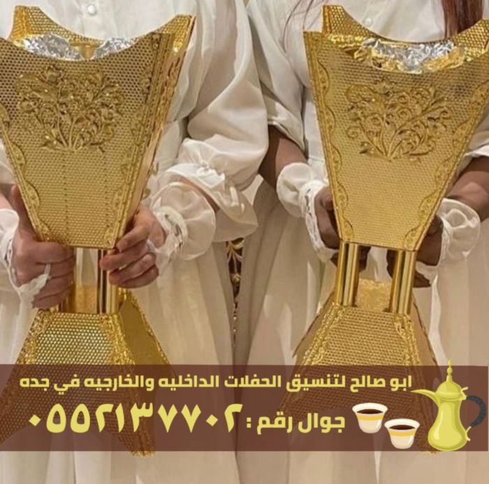 صبابين و قهوجين رجال ونساء في جدة, 0552137702 1