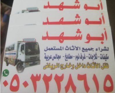 دينا نقل عفش حي إشبيلية 0503228615 أبو شهد  3