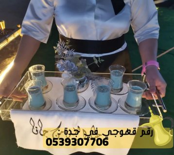 قهوجي في جدة مباشرين قهوة,0539307706 4