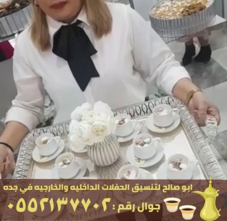 صبابين قهوة و مباشرين ضيافة في جدة, 0552137702 4
