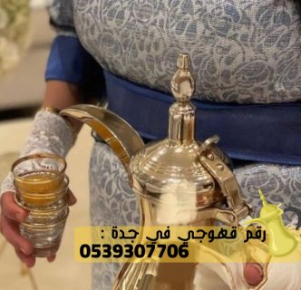 مباشرين و قهوجيين في جدة, 0539307706