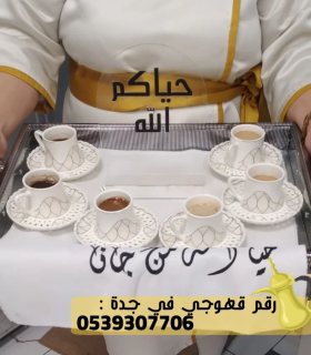 مباشرين و قهوجيين في جدة, 0539307706 3