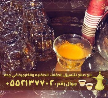 طاقم مباشرين قهوة و مباشرات قهوه في جدة,0552137702