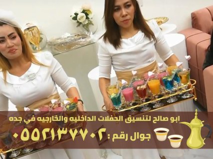 طاقم مباشرين قهوة و مباشرات قهوه في جدة,0552137702 3