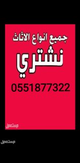 راعي شراء اثاث مستعمل شرق الرياض 0551877322 1